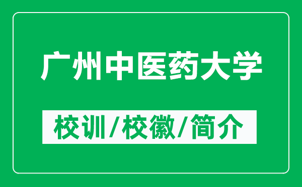 廣州中醫藥大學(xué)的校訓和校徽是什么（附廣州中醫藥大學(xué)簡(jiǎn)介）