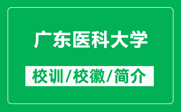 廣東醫科大學(xué)的校訓和校徽是什么（附廣東醫科大學(xué)簡(jiǎn)介）