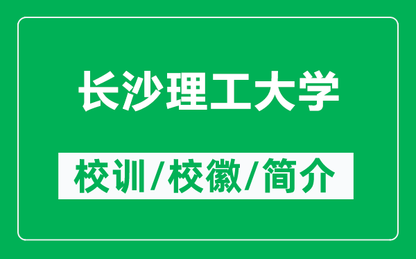 長(cháng)沙理工大學(xué)的校訓和校徽是什么（附長(cháng)沙理工大學(xué)簡(jiǎn)介）