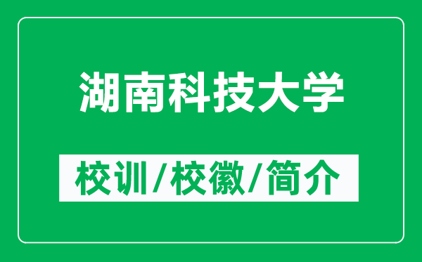 湖南科技大學的校訓和校徽是什么（附湖南科技大學簡介）