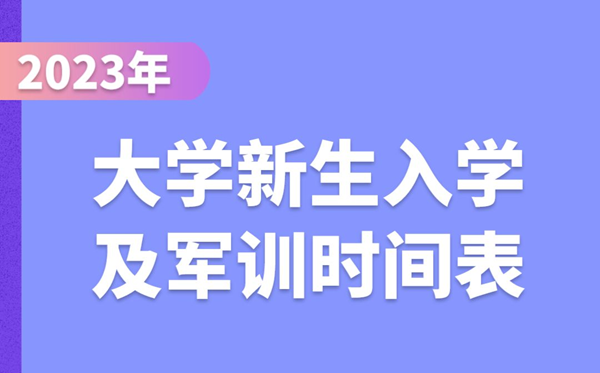 2023年大學(xué)新生入學(xué)及軍訓時(shí)間表,大一學(xué)生開(kāi)學(xué)時(shí)間