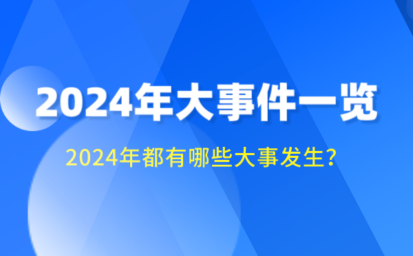 2024年大事件一覽,2024大事記時(shí)間軸,2024大事年表