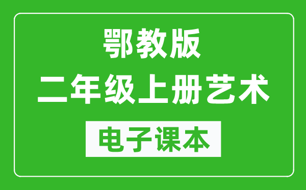 鄂教版二年級上冊藝術(shù)電子課本教材（完整PDF版）