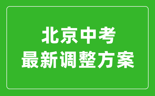 北京最新中考改革政策發(fā)布,北京新中考政策解讀