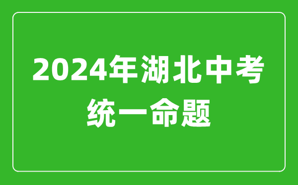 2024年湖北省實(shí)施中考統一命題,湖北中考滿(mǎn)分多少