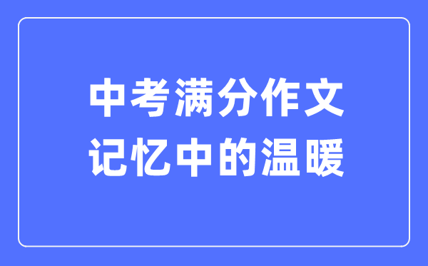 中考滿(mǎn)分作文：記憶中的溫暖