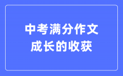 中考滿分作文：成長的收獲