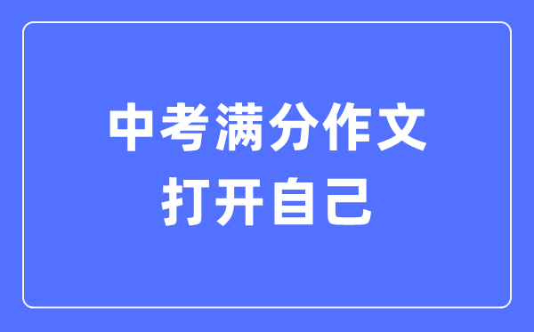 中考滿(mǎn)分作文：打開(kāi)自己