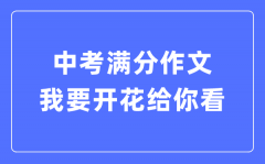 中考滿分作文：我要開花給你看