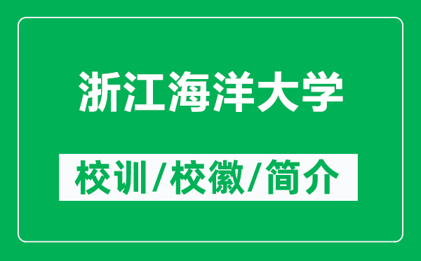 浙江海洋大學(xué)的校訓(xùn)和校徽是什么（附浙江海洋大學(xué)簡(jiǎn)介）