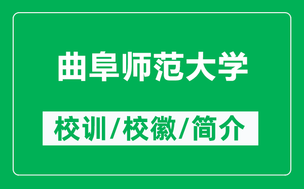 曲阜師范大學(xué)的校訓(xùn)和校徽是什么（附曲阜師范大學(xué)簡(jiǎn)介）