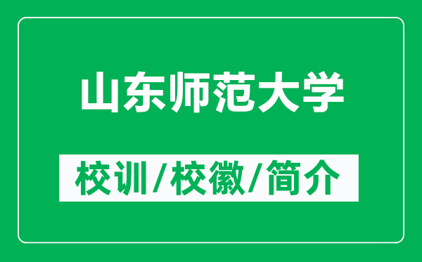 山東師范大學(xué)的校訓和校徽是什么（附山東師范大學(xué)簡(jiǎn)介）