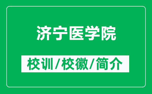 濟(jì)寧醫(yī)學(xué)院的校訓(xùn)和校徽是什么（附濟(jì)寧醫(yī)學(xué)院簡(jiǎn)介）