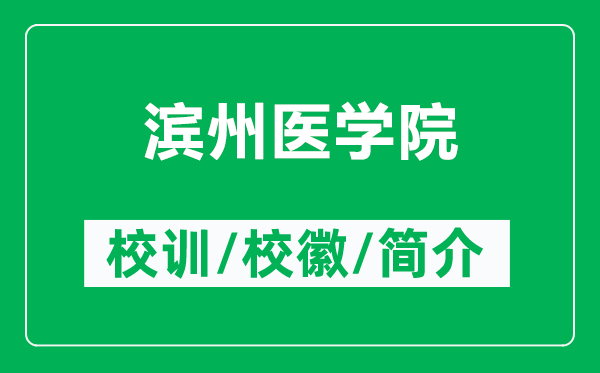 濱州醫(yī)學(xué)院的校訓(xùn)和校徽是什么（附濱州醫(yī)學(xué)院簡介）