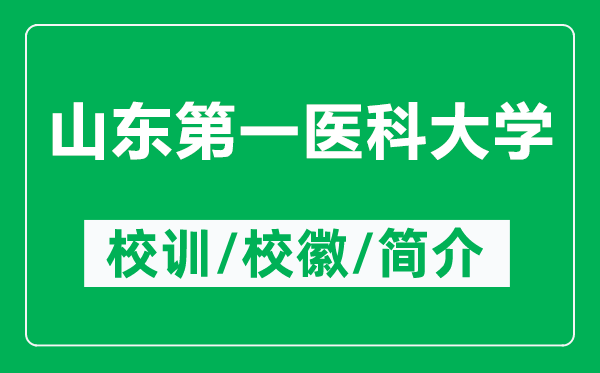 山東第一醫科大學(xué)的校訓和校徽是什么（附山東第一醫科大學(xué)簡(jiǎn)介）