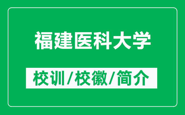 福建醫(yī)科大學的校訓和校徽是什么（附福建醫(yī)科大學簡介）