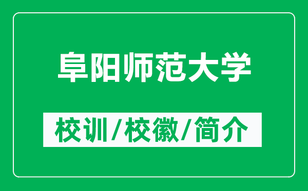 阜陽師范大學的校訓和校徽是什么（附阜陽師范大學簡介）