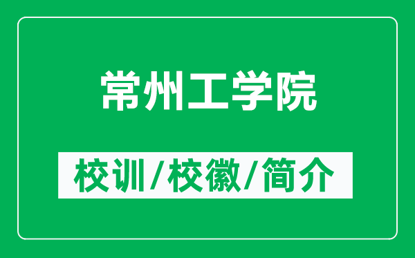 常州工學(xué)院的校訓和校徽是什么（附常州工學(xué)院簡(jiǎn)介）