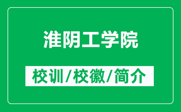 淮陰工學(xué)院的校訓和校徽是什么（附淮陰工學(xué)院簡(jiǎn)介）