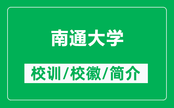 南通大學的校訓和校徽是什么（附南通大學簡介）