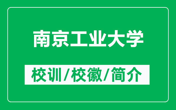 南京工業(yè)大學(xué)的校訓(xùn)和校徽是什么（附南京工業(yè)大學(xué)簡(jiǎn)介）