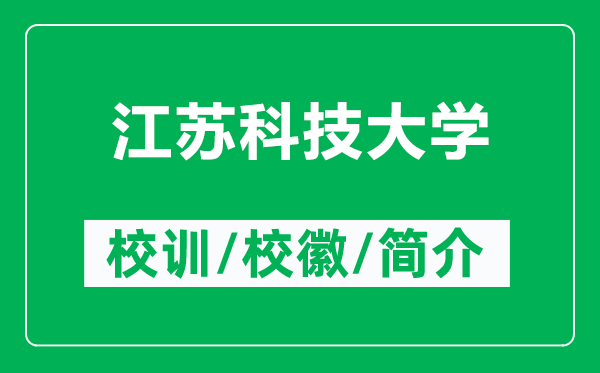 江蘇科技大學(xué)的校訓(xùn)和校徽是什么（附江蘇科技大學(xué)簡介）