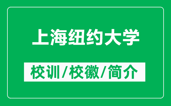 上海紐約大學(xué)的校訓(xùn)和校徽是什么（附上海紐約大學(xué)簡(jiǎn)介）