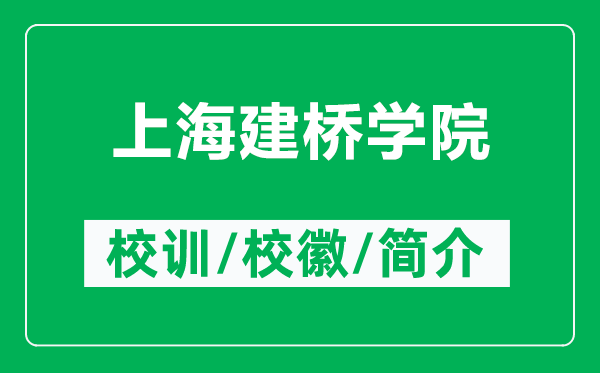 上海建橋學(xué)院的校訓和校徽是什么（附上海建橋學(xué)院簡(jiǎn)介）