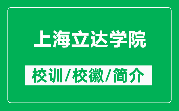 上海立達學(xué)院的校訓和校徽是什么（附上海立達學(xué)院簡(jiǎn)介）