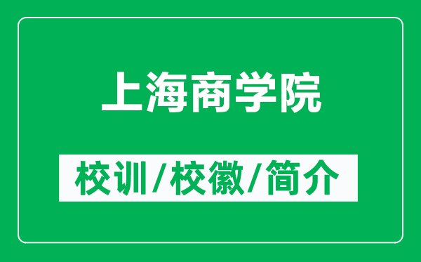 上海商學院的校訓和校徽是什么（附上海商學院簡介）