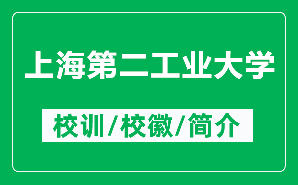 上海第二工業(yè)大學(xué)的校訓(xùn)和校徽是什么（附上海第二工業(yè)大學(xué)簡(jiǎn)介）