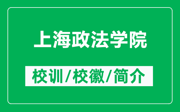 上海政法學(xué)院的校訓(xùn)和校徽是什么（附上海政法學(xué)院簡介）