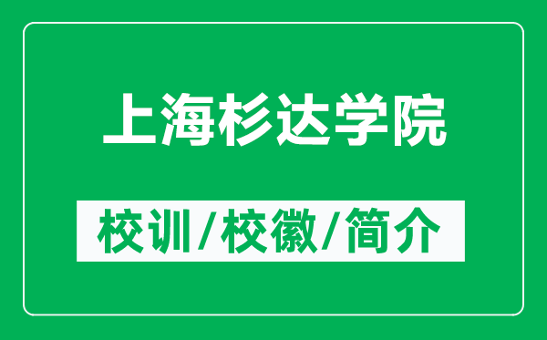 上海杉達(dá)學(xué)院的校訓(xùn)和校徽是什么（附上海杉達(dá)學(xué)院簡介）