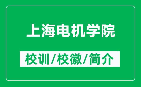 上海電機(jī)學(xué)院的校訓(xùn)和校徽是什么（附上海電機(jī)學(xué)院簡介）