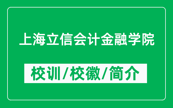 上海立信會(huì)計(jì)金融學(xué)院的校訓(xùn)和校徽是什么（附學(xué)院簡(jiǎn)介）