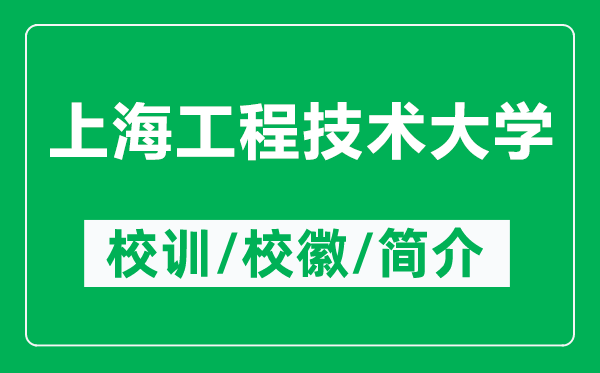 上海工程技術(shù)大學(xué)的校訓(xùn)和校徽是什么（附上海工程技術(shù)大學(xué)簡介）