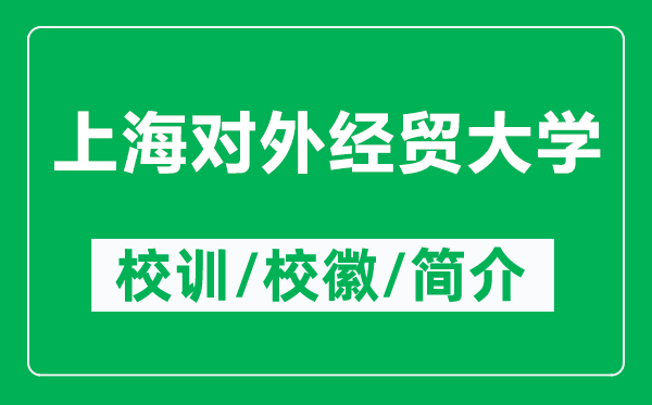 上海對外經(jīng)貿大學(xué)的校訓和校徽是什么（附上海對外經(jīng)貿大學(xué)簡(jiǎn)介）