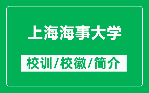 上海海事大學(xué)的校訓和校徽是什么（附上海海事大學(xué)簡(jiǎn)介）