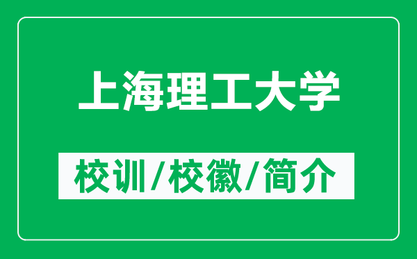 上海理工大學(xué)的校訓和校徽是什么（附上海理工大學(xué)簡(jiǎn)介）