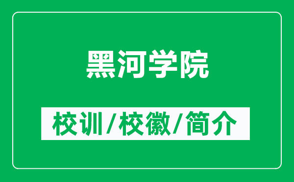 黑河學(xué)院的校訓(xùn)和校徽是什么（附黑河學(xué)院簡介）