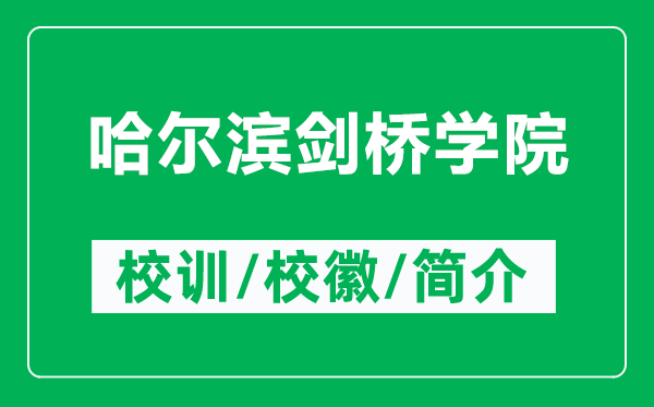 哈爾濱劍橋?qū)W院的校訓和校徽是什么（附哈爾濱劍橋?qū)W院簡介）