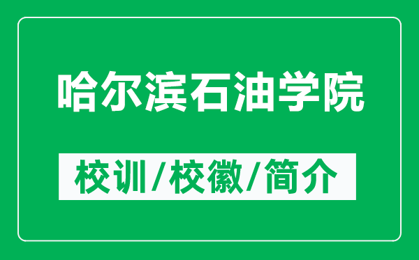 哈爾濱石油學(xué)院的校訓(xùn)和校徽是什么（附哈爾濱石油學(xué)院簡介）