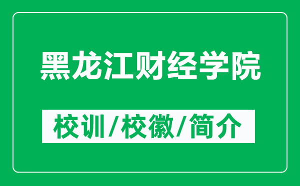 黑龍江財經(jīng)學(xué)院的校訓(xùn)和校徽是什么（附黑龍江財經(jīng)學(xué)院簡介）