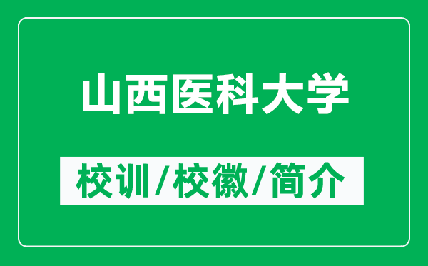 山西醫(yī)科大學的校訓和校徽是什么（附山西醫(yī)科大學簡介）