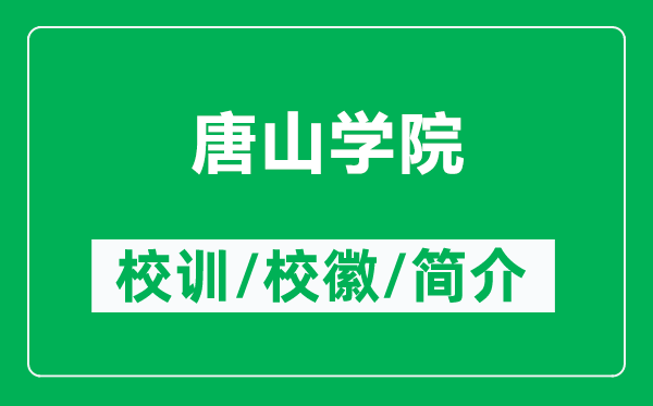 唐山學(xué)院的校訓(xùn)和校徽是什么（附唐山學(xué)院簡介）