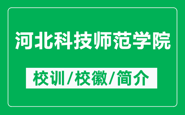 河北科技師范學(xué)院的校訓(xùn)和校徽是什么（附河北科技師范學(xué)院簡介）