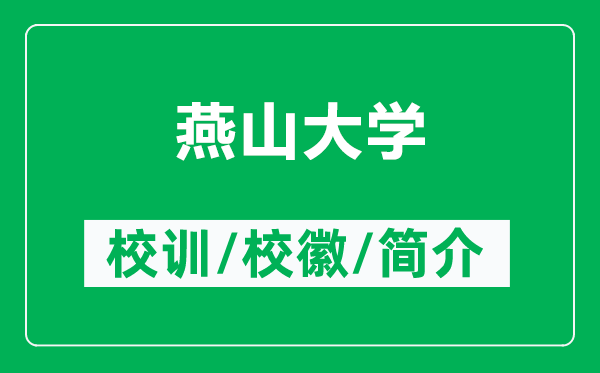 燕山大學(xué)的校訓和校徽是什么（附燕山大學(xué)簡(jiǎn)介）