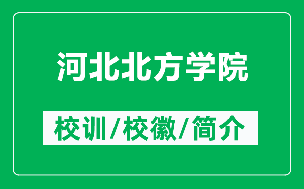 河北北方學(xué)院的校訓(xùn)和校徽是什么（附河北北方學(xué)院簡介）