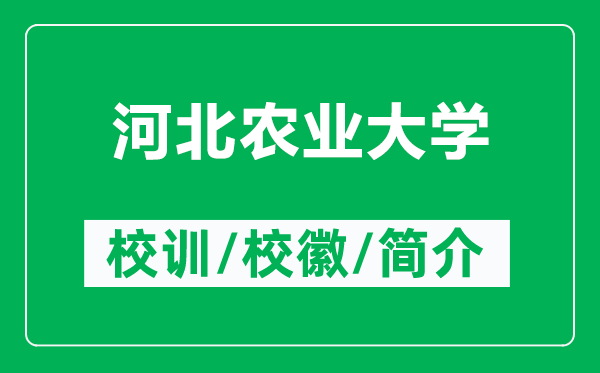 河北農(nóng)業(yè)大學的校訓和校徽是什么（附河北農(nóng)業(yè)大學簡介）