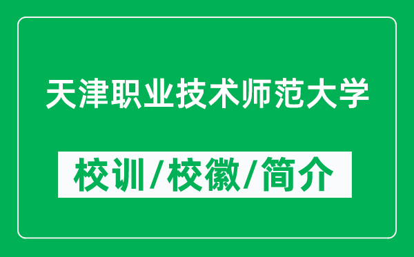 天津職業(yè)技術(shù)師范大學(xué)的校訓(xùn)和校徽是什么（附大學(xué)簡介）